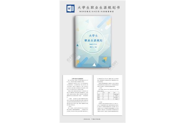 职业生涯规划范文