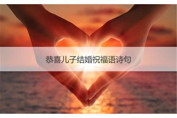 恭喜结婚的诗句