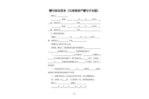 房产赠与协议