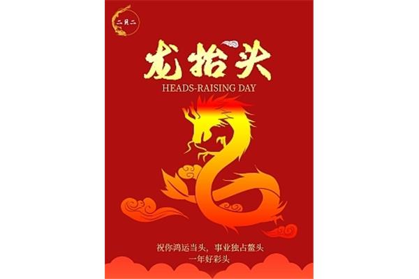 初二龙抬头