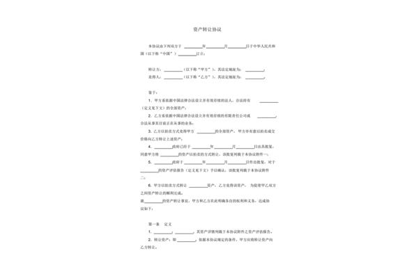 资产转让协议
