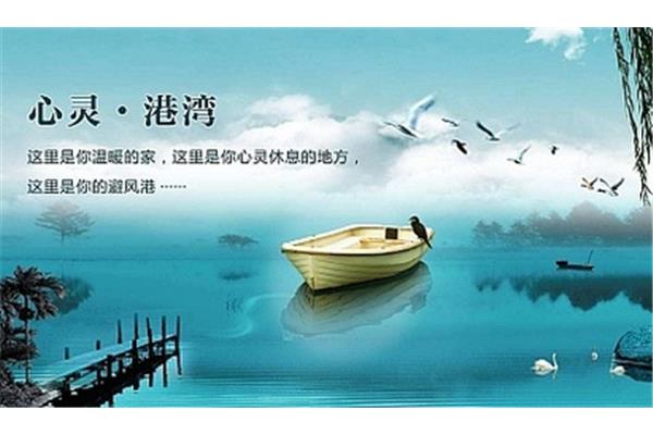 心灵的港湾