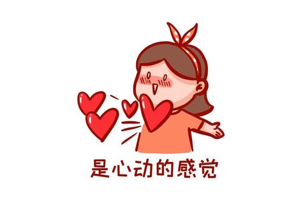 心动的感觉