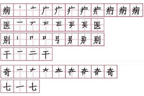 飞字的笔顺怎么写