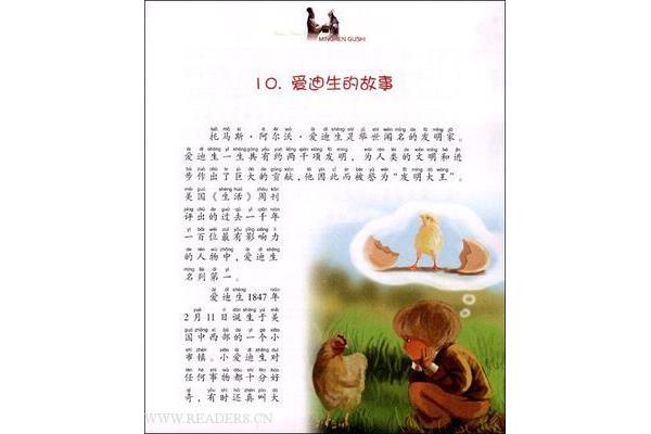 名人故事200字