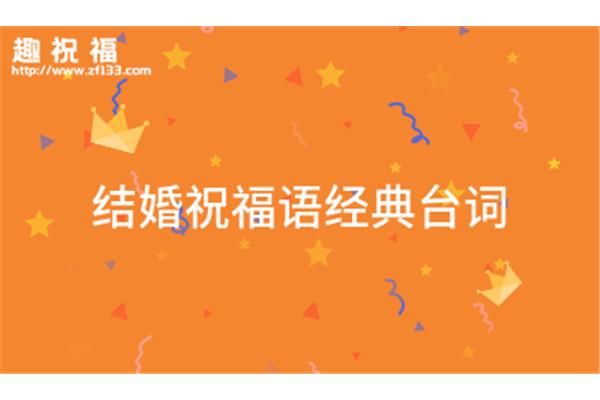 恭喜结婚的诗句
