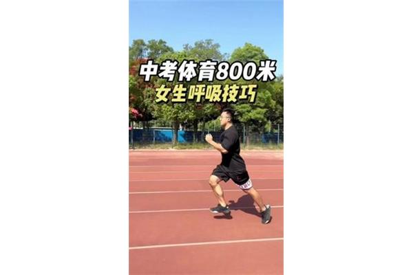 八百米跑步技巧