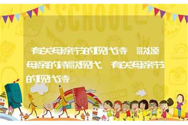 歌颂母亲的诗