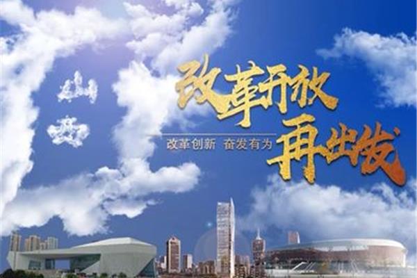 改革与创新