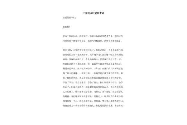 小学毕业老师寄语