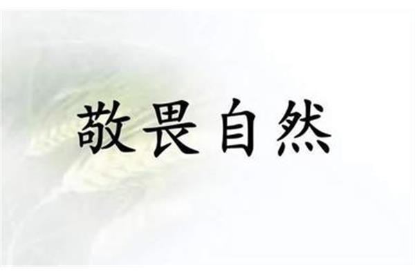 常怀敬畏之心