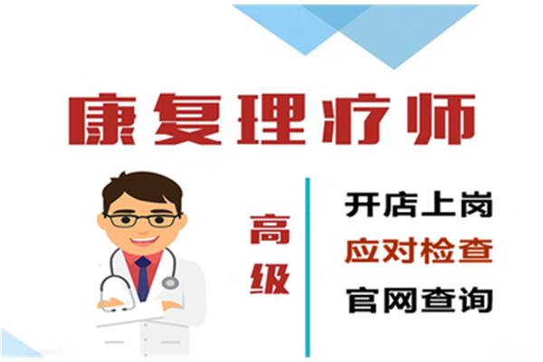 康复理疗师报考
