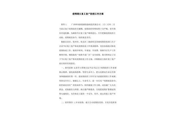 复工复产工作方案