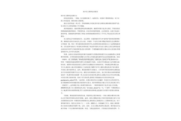 教师实习总结