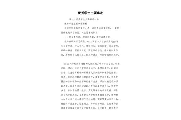 优秀学生主要事迹