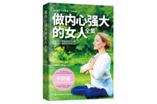 做内心强大的女人
