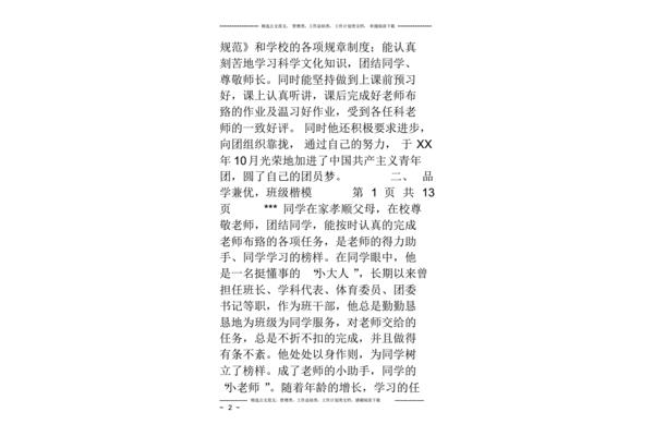 优秀学生主要事迹