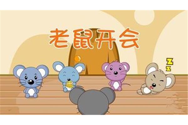 老鼠开会的故事
