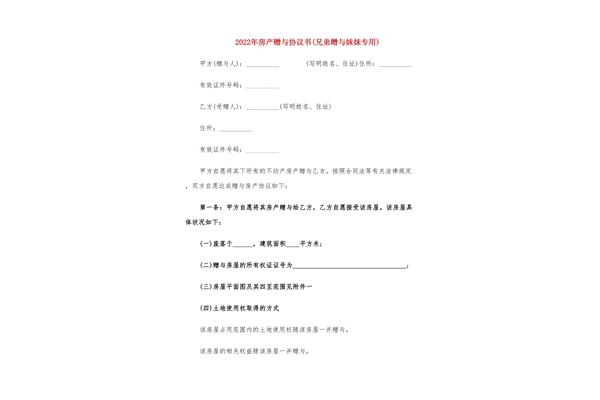 房产赠与协议