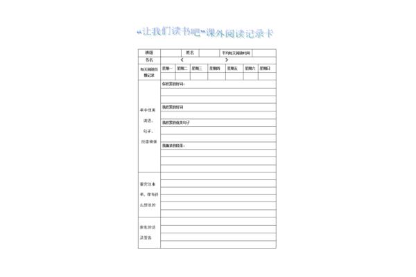 课外阅读记录卡