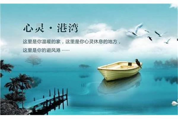 心灵的港湾