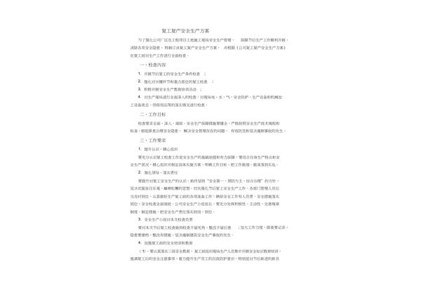 复工复产工作方案