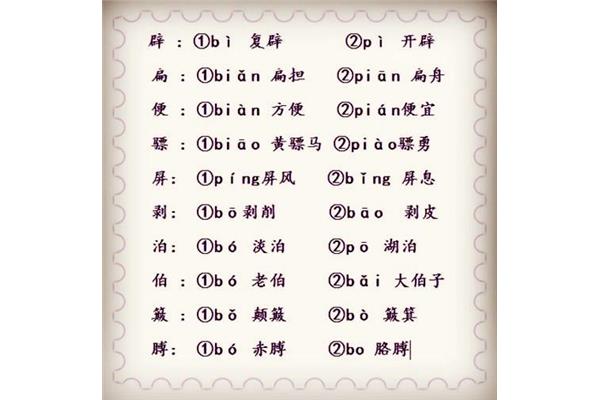 便的多音字