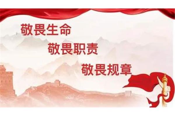 常怀敬畏之心