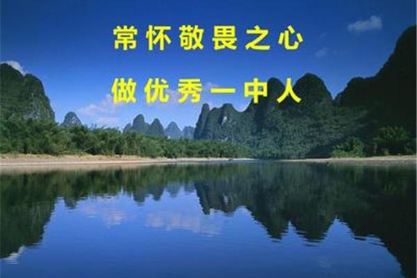 常怀敬畏之心