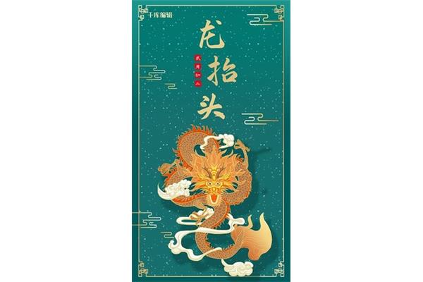 初二龙抬头