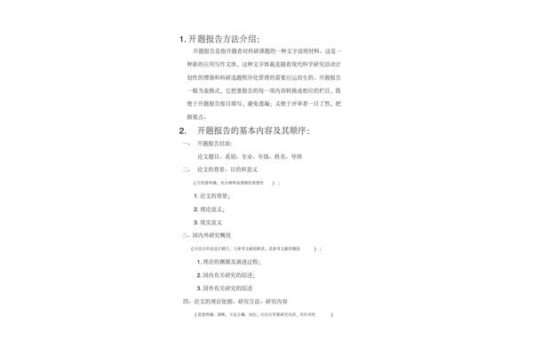 开题报告范文样本