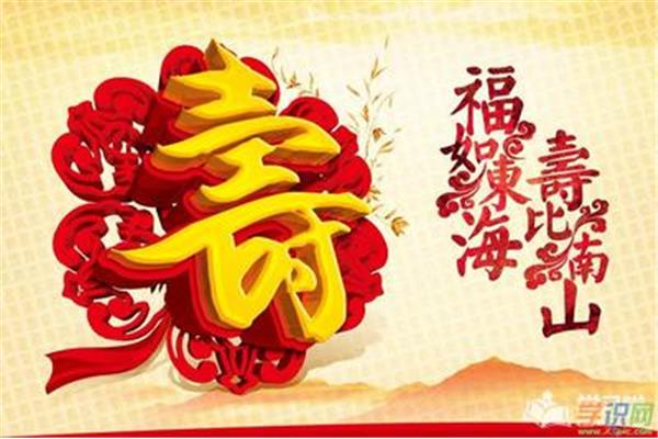 寿宴祝福语