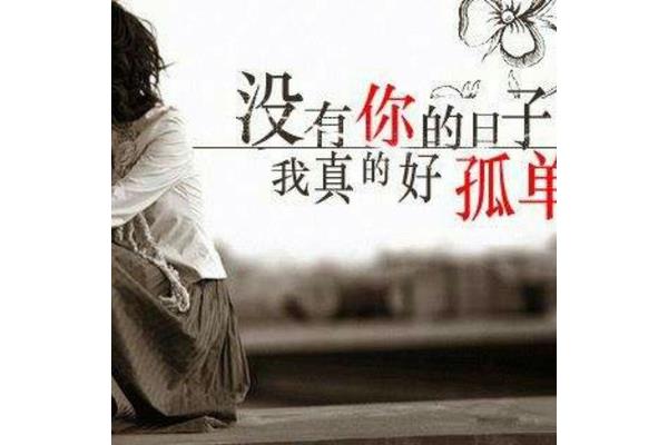 孤单的日子