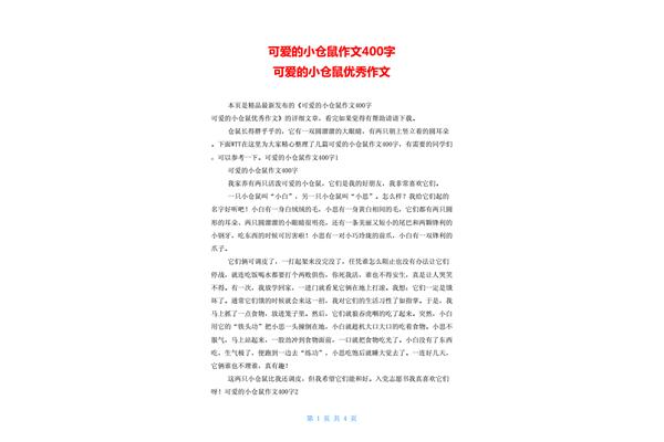 小仓鼠作文