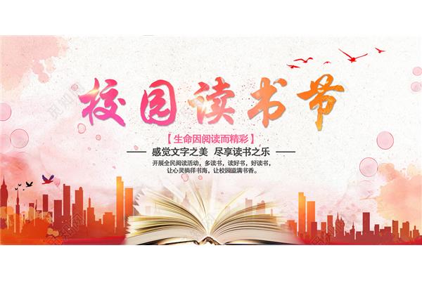 校园读书节