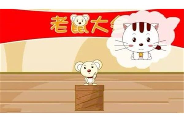 老鼠开会的故事