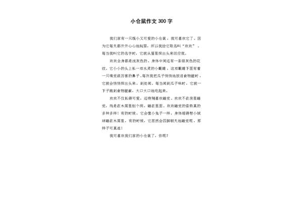 小仓鼠作文