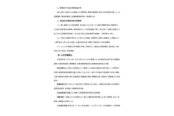 复工复产工作方案