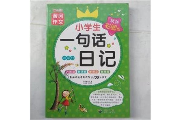 一句话日记