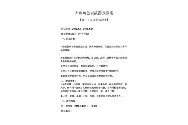 大班角色游戏教案