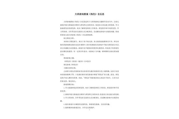 大班角色游戏教案