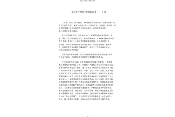 安全生产检查简报
