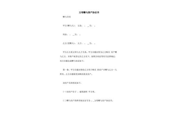 房产赠与协议