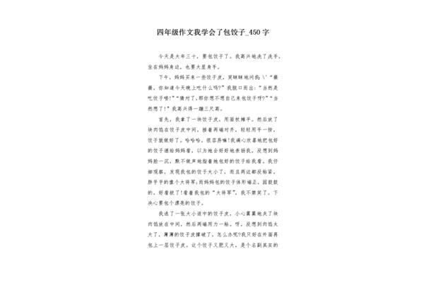 做饺子的作文