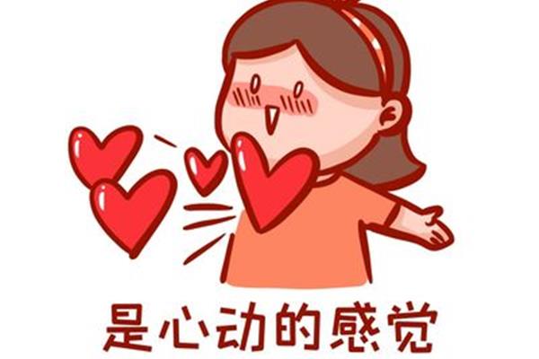 心动的感觉