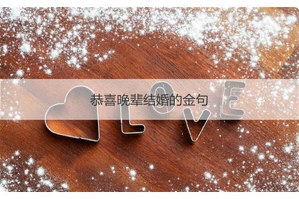恭喜结婚的诗句