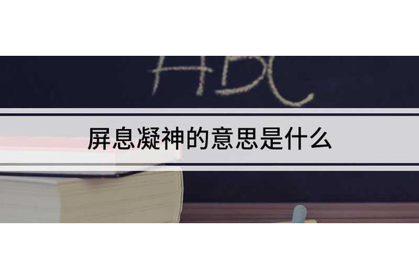 屏息凝神的拼音