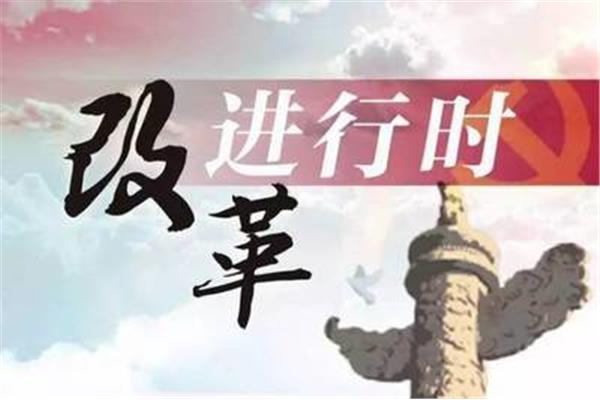 改革与创新