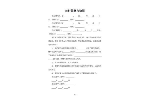 房产赠与协议