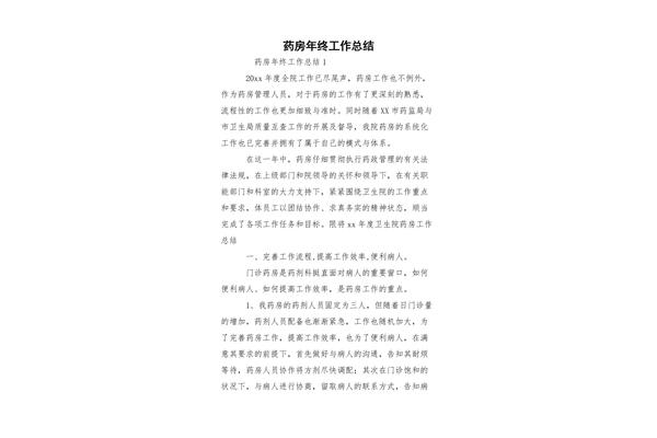 药房年终总结